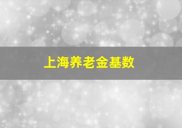 上海养老金基数