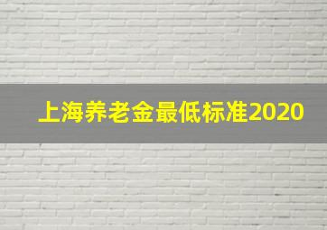 上海养老金最低标准2020