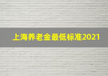 上海养老金最低标准2021