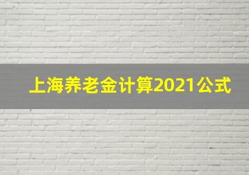 上海养老金计算2021公式