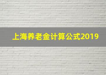 上海养老金计算公式2019