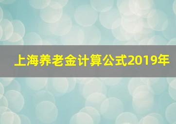 上海养老金计算公式2019年