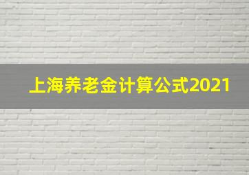 上海养老金计算公式2021