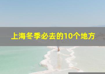 上海冬季必去的10个地方