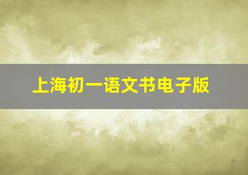 上海初一语文书电子版