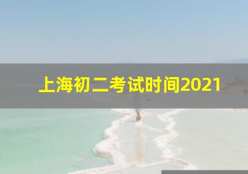 上海初二考试时间2021