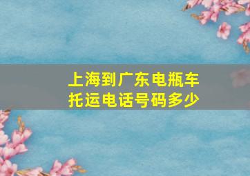 上海到广东电瓶车托运电话号码多少