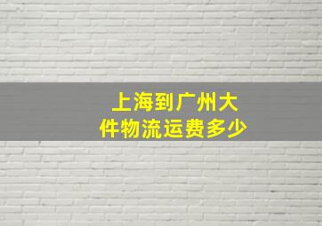 上海到广州大件物流运费多少