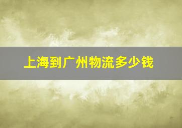 上海到广州物流多少钱