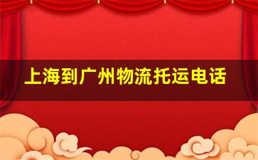 上海到广州物流托运电话