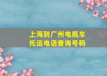 上海到广州电瓶车托运电话查询号码