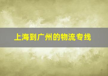 上海到广州的物流专线