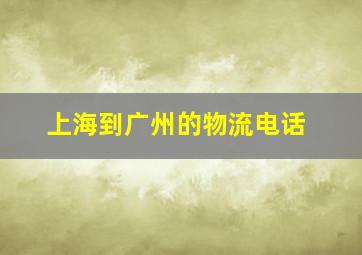 上海到广州的物流电话