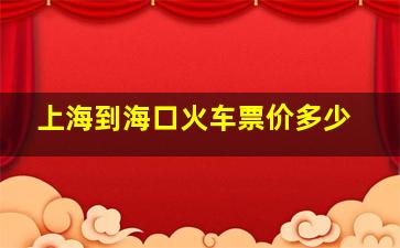 上海到海口火车票价多少