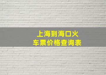 上海到海口火车票价格查询表