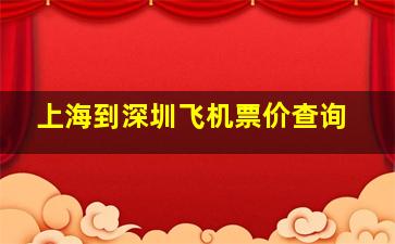 上海到深圳飞机票价查询