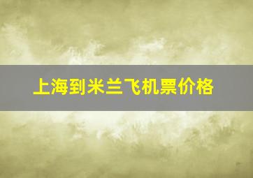 上海到米兰飞机票价格