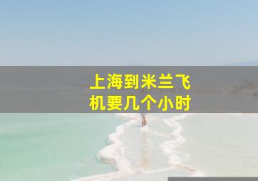 上海到米兰飞机要几个小时