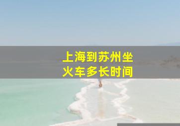 上海到苏州坐火车多长时间