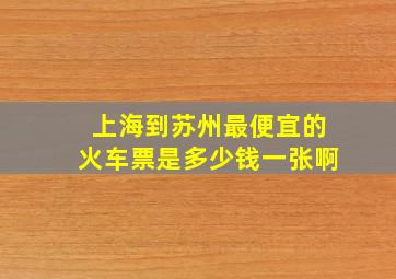 上海到苏州最便宜的火车票是多少钱一张啊