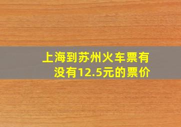 上海到苏州火车票有没有12.5元的票价