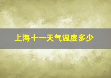 上海十一天气温度多少