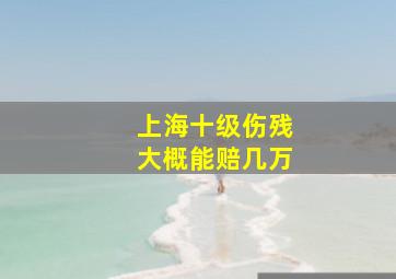 上海十级伤残大概能赔几万