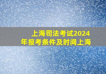 上海司法考试2024年报考条件及时间上海