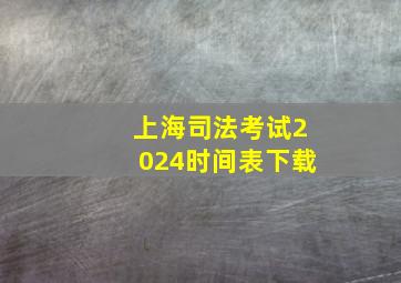 上海司法考试2024时间表下载