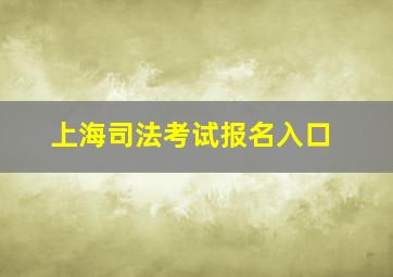 上海司法考试报名入口