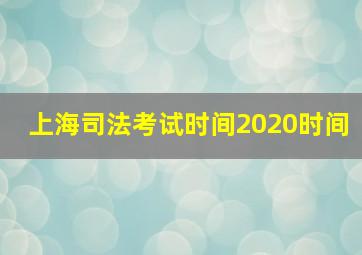 上海司法考试时间2020时间