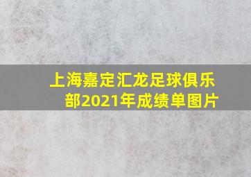 上海嘉定汇龙足球俱乐部2021年成绩单图片