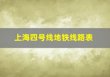 上海四号线地铁线路表