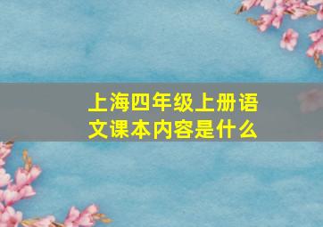 上海四年级上册语文课本内容是什么