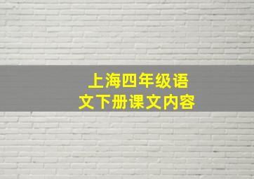 上海四年级语文下册课文内容