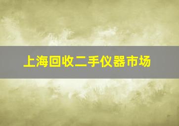 上海回收二手仪器市场