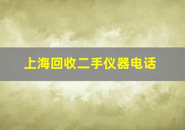 上海回收二手仪器电话