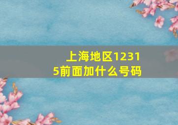 上海地区12315前面加什么号码