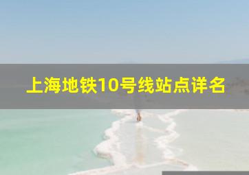 上海地铁10号线站点详名