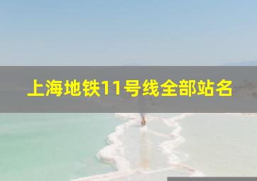 上海地铁11号线全部站名