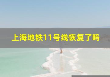 上海地铁11号线恢复了吗