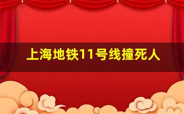 上海地铁11号线撞死人