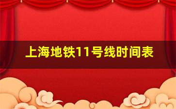 上海地铁11号线时间表