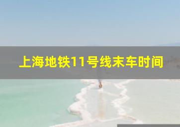 上海地铁11号线末车时间