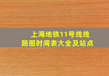 上海地铁11号线线路图时间表大全及站点