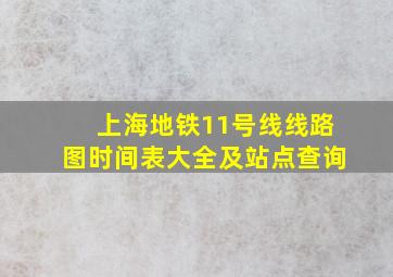 上海地铁11号线线路图时间表大全及站点查询