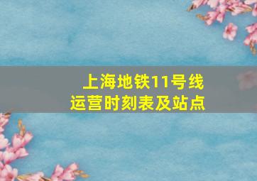 上海地铁11号线运营时刻表及站点