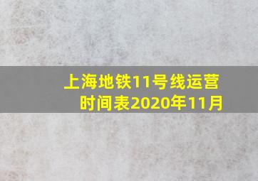 上海地铁11号线运营时间表2020年11月