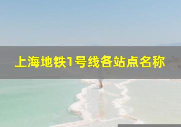 上海地铁1号线各站点名称