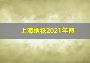 上海地铁2021年图